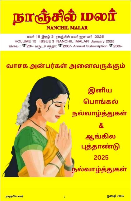 Nanchil Malar Jan 2025